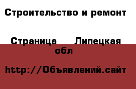  Строительство и ремонт - Страница 4 . Липецкая обл.